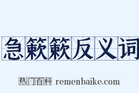 急簌簌反义词是什么意思的图片